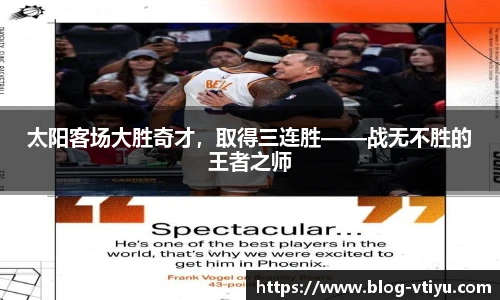 太阳客场大胜奇才，取得三连胜——战无不胜的王者之师