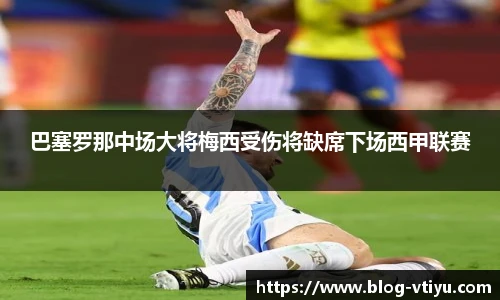 巴塞罗那中场大将梅西受伤将缺席下场西甲联赛