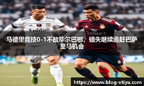 马德里竞技0-1不敌毕尔巴鄂，错失继续追赶巴萨皇马机会
