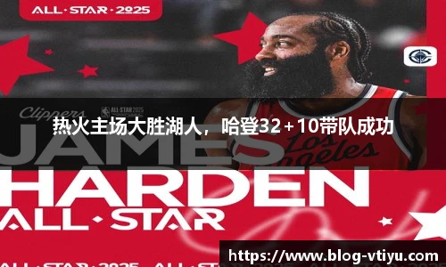 热火主场大胜湖人，哈登32+10带队成功