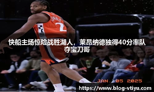 快船主场惊险战胜湖人，莱昂纳德独得40分率队夺宝刀哥