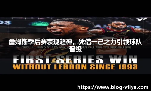 詹姆斯季后赛表现超神，凭借一己之力引领球队晋级