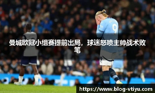 曼城欧冠小组赛提前出局，球迷怒喷主帅战术败笔