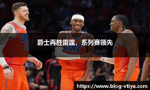 爵士再胜雷霆，系列赛领先