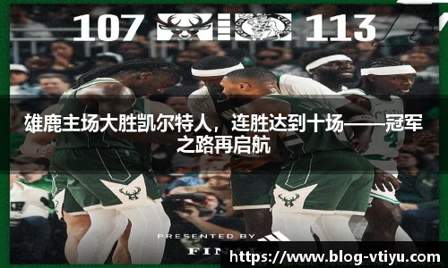 雄鹿主场大胜凯尔特人，连胜达到十场——冠军之路再启航