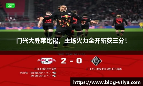 门兴大胜莱比锡，主场火力全开斩获三分！