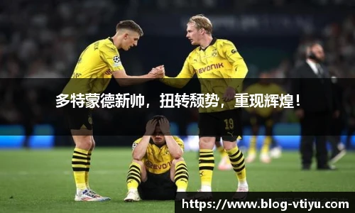 多特蒙德新帅，扭转颓势，重现辉煌！