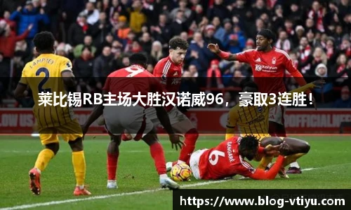 莱比锡RB主场大胜汉诺威96，豪取3连胜！