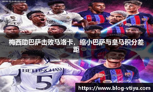 梅西助巴萨击败马洛卡，缩小巴萨与皇马积分差距