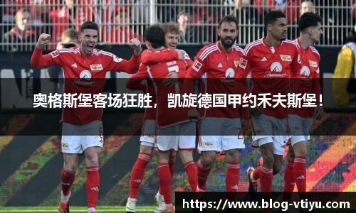 奥格斯堡客场狂胜，凯旋德国甲约禾夫斯堡！