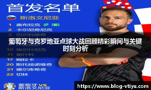 葡萄牙与克罗地亚点球大战回顾精彩瞬间与关键时刻分析