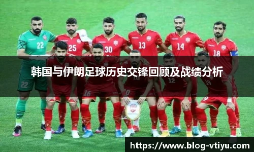 韩国与伊朗足球历史交锋回顾及战绩分析