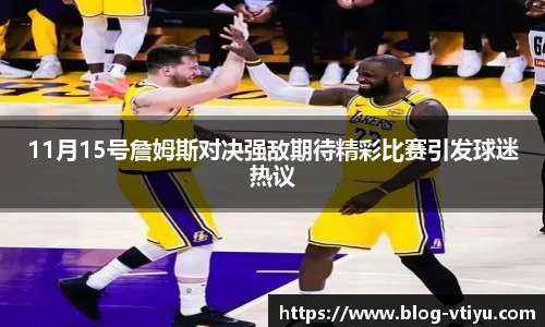11月15号詹姆斯对决强敌期待精彩比赛引发球迷热议