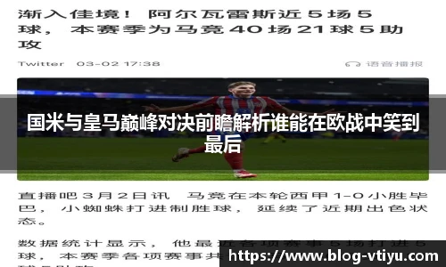 国米与皇马巅峰对决前瞻解析谁能在欧战中笑到最后