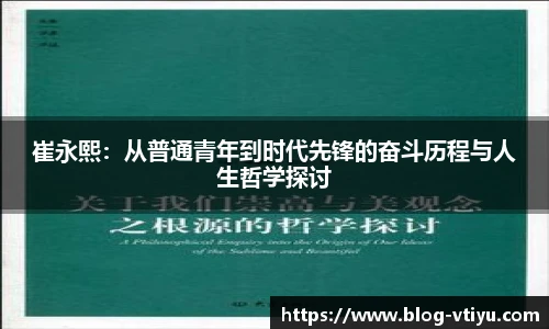 崔永熙：从普通青年到时代先锋的奋斗历程与人生哲学探讨