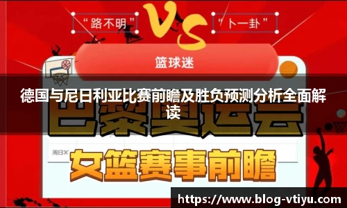 德国与尼日利亚比赛前瞻及胜负预测分析全面解读