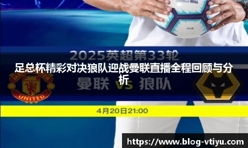 足总杯精彩对决狼队迎战曼联直播全程回顾与分析