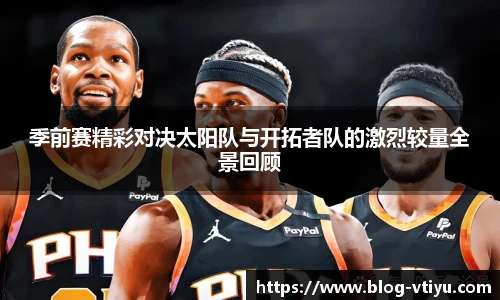季前赛精彩对决太阳队与开拓者队的激烈较量全景回顾