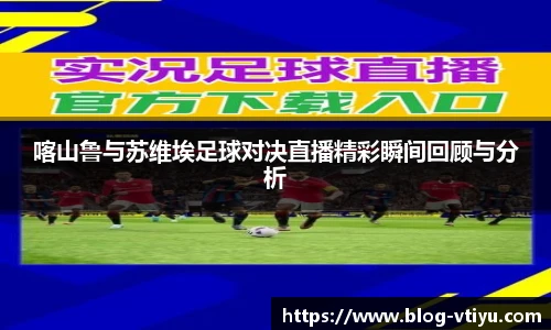 喀山鲁与苏维埃足球对决直播精彩瞬间回顾与分析