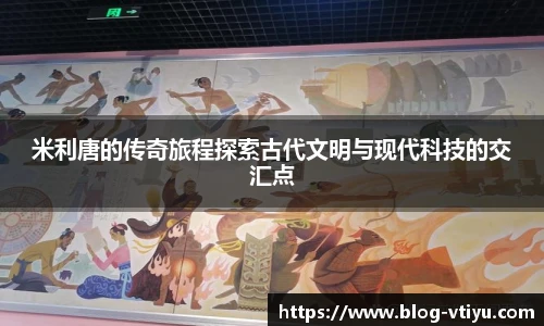 米利唐的传奇旅程探索古代文明与现代科技的交汇点