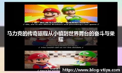 马力克的传奇旅程从小镇到世界舞台的奋斗与荣耀