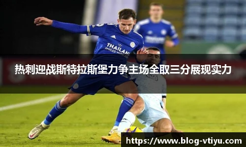 热刺迎战斯特拉斯堡力争主场全取三分展现实力