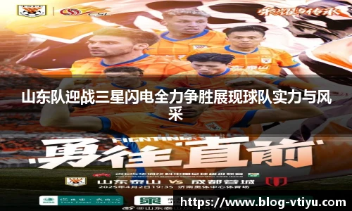 山东队迎战三星闪电全力争胜展现球队实力与风采