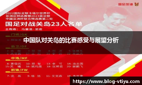 中国队对关岛的比赛感受与展望分析